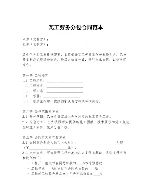 瓦工劳务分包合同范本