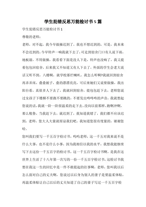 学生犯错反思万能检讨书