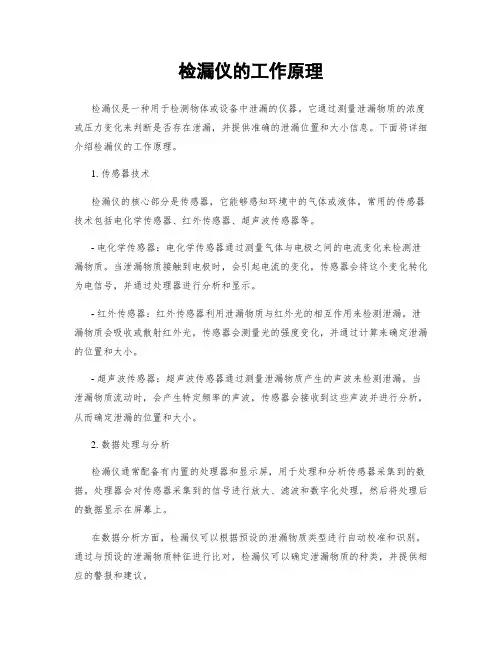 检漏仪的工作原理
