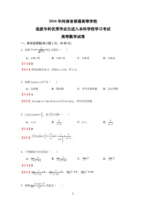 2016年河南专升本高数真题+答案解析