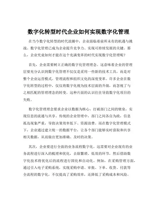 数字化转型时代企业如何实现数字化管理