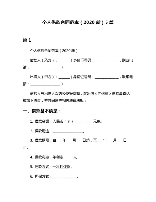 个人借款合同范本(2020新)5篇