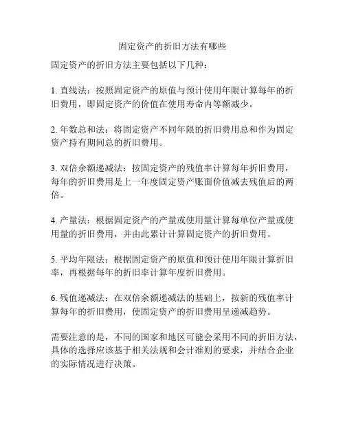 固定资产的折旧方法有哪些