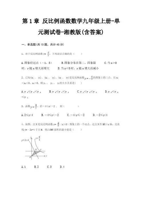 第1章 反比例函数数学九年级上册-单元测试卷-湘教版(含答案)