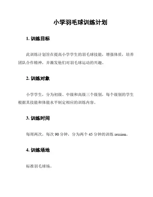 小学羽毛球训练计划