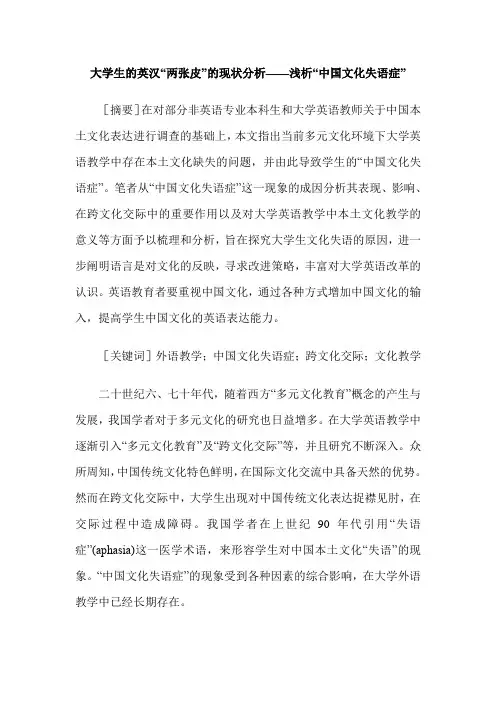 大学生的英汉“两张皮”的现状分析——浅析“中国文化失语症”