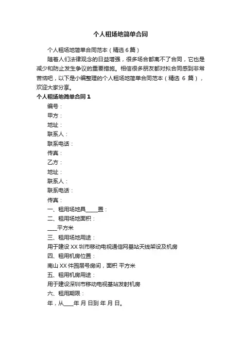 个人租场地简单合同范本（精选6篇）