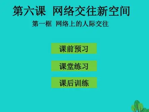 八年级政治上册第六课第1框网络上的人际交往课件新人教版(精)