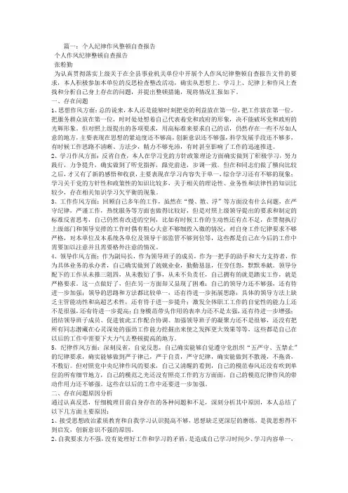 纪律作风整顿自查报告 2