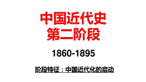 1860--1895的中国近代史
