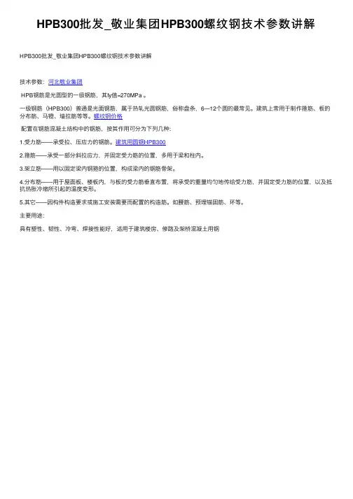 HPB300批发_敬业集团HPB300螺纹钢技术参数讲解