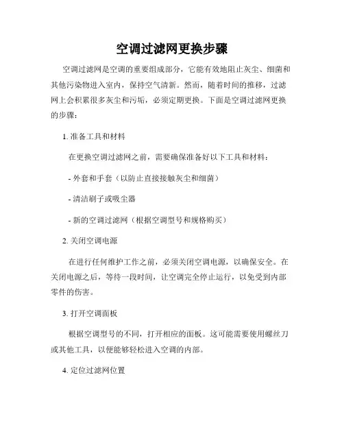 空调过滤网更换步骤