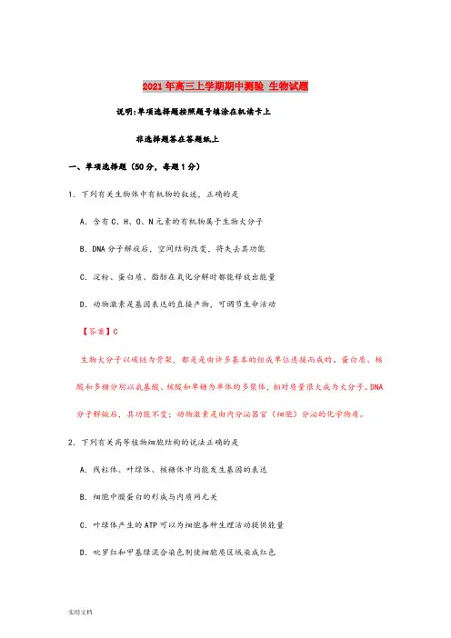 2021-2022年高三上学期期中测验 生物试题