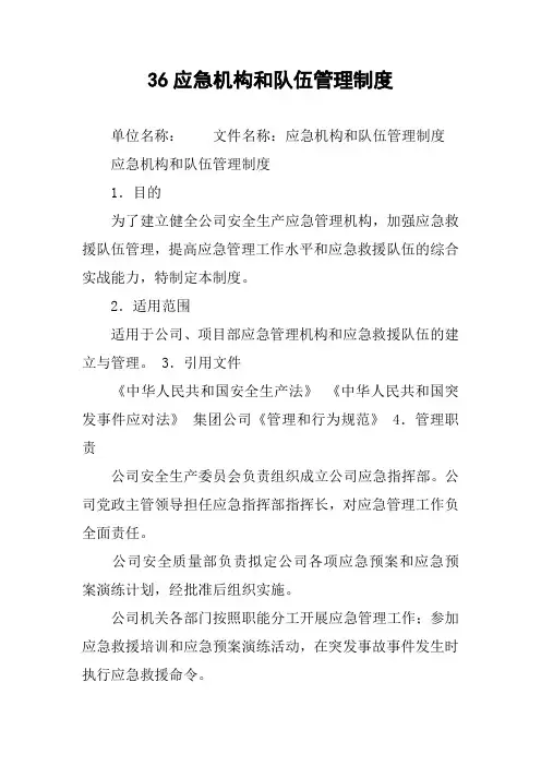 应急机构和队伍管理制度
