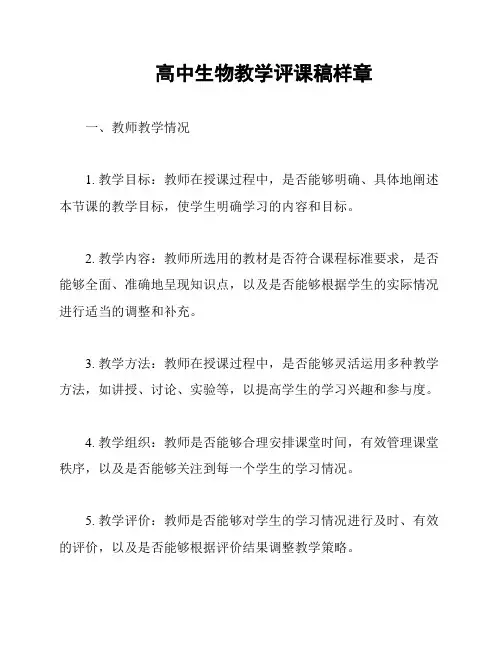 高中生物教学评课稿样章