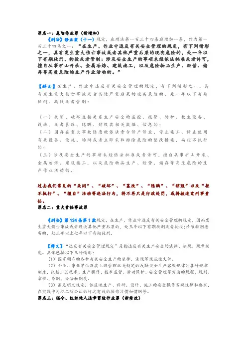 关于《刑法》最新版涉及安全生产的16宗罪及释义