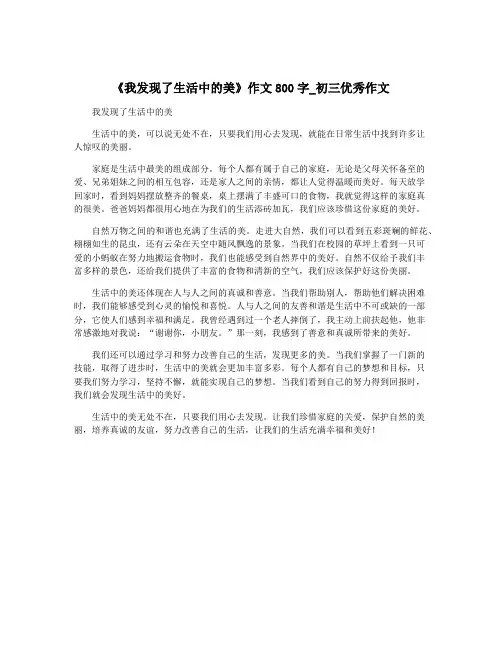 《我发现了生活中的美》作文800字_初三优秀作文
