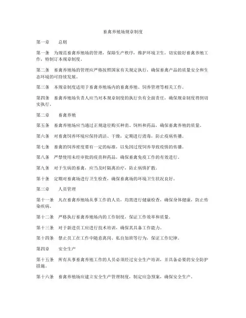 畜禽养殖场规章制度