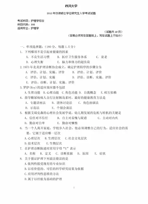 四川大学308护理综合2012年(回忆版)考研专业课真题试卷