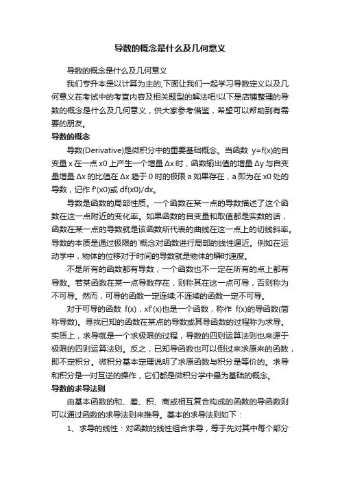 导数的概念是什么及几何意义