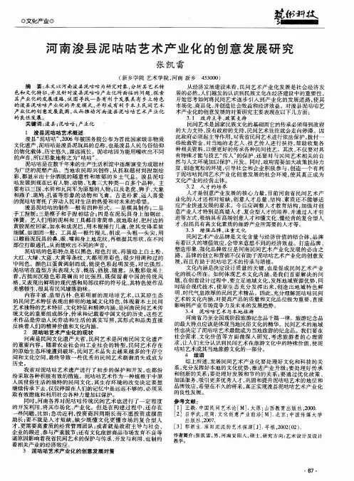 河南浚县泥咕咕艺术产业化的创意发展研究