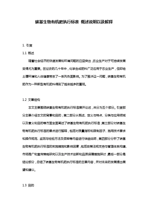 碳基生物有机肥执行标准_概述说明以及解释