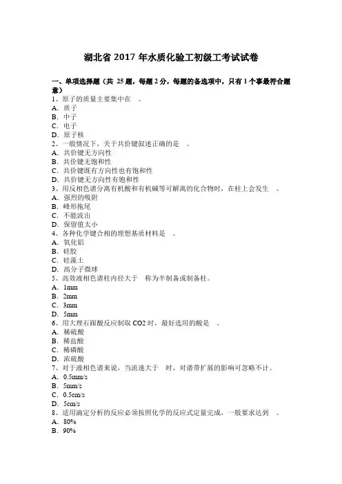 湖北省2017年水质化验工初级工考试试卷