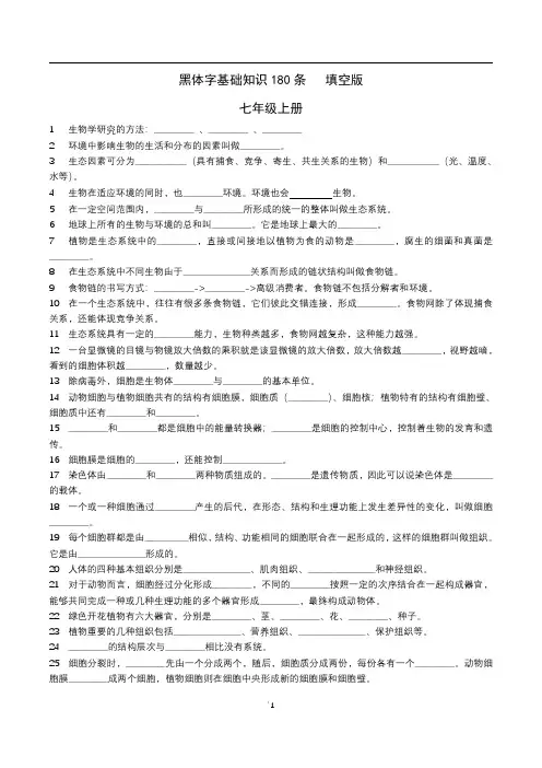 初中生物黑体字基础180条学生版