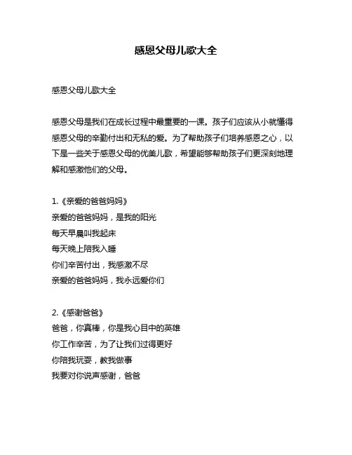 感恩父母儿歌大全