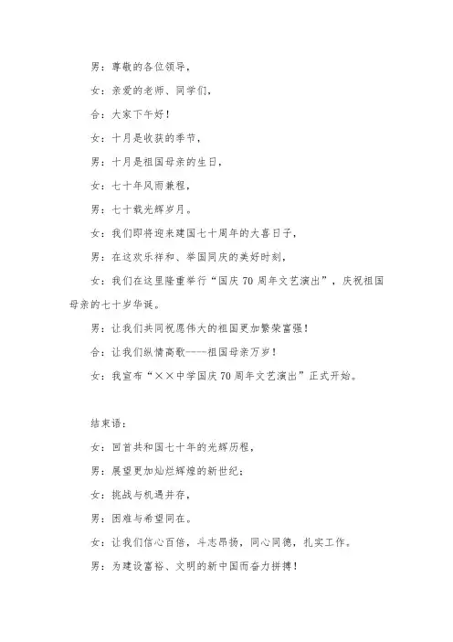 校园国庆70周年文艺汇演主持稿1