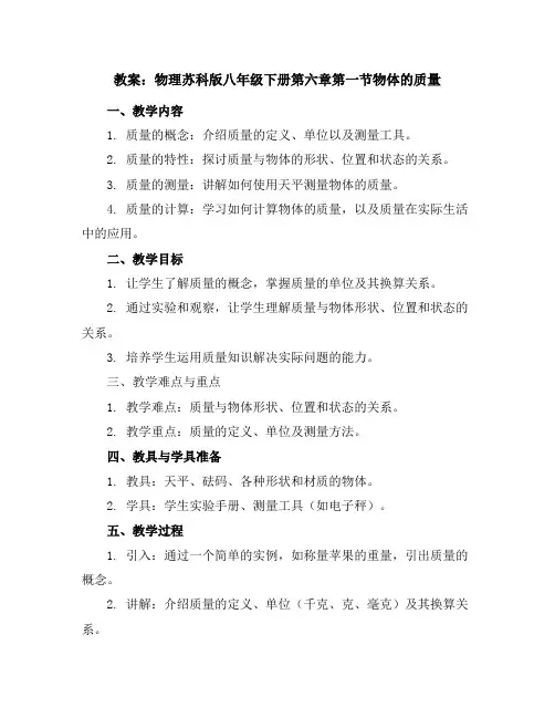 物理苏科版八年级下册第六章第一节物体的质量教案