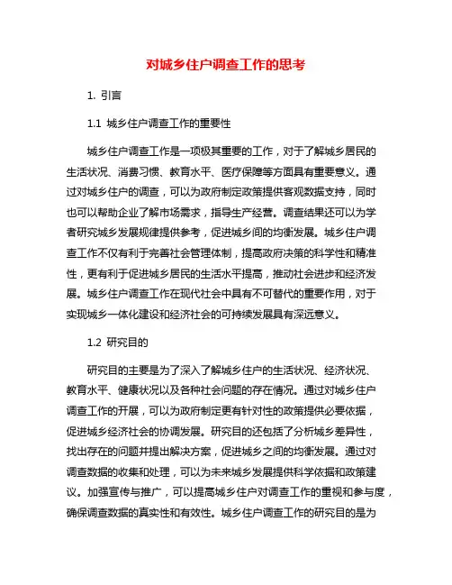 对城乡住户调查工作的思考