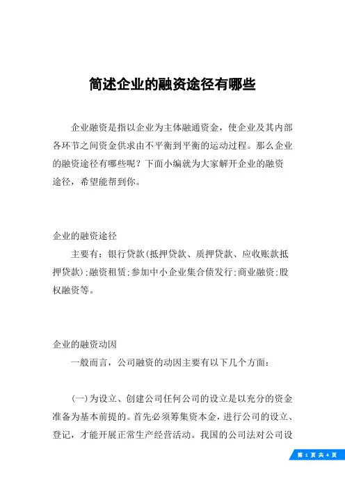简述企业的融资途径有哪些