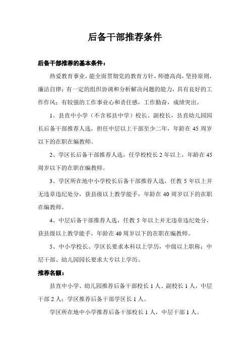 后备干部推荐条件
