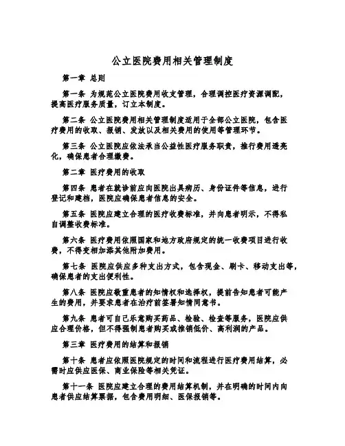 公立医院费用相关管理制度