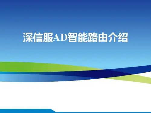 深信服AD智能路由介绍