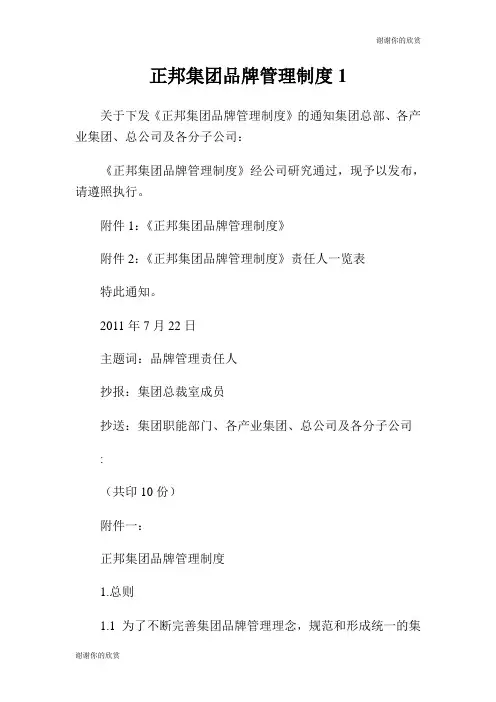 正邦集团品牌管理制度.doc