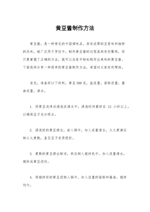 黄豆酱制作方法