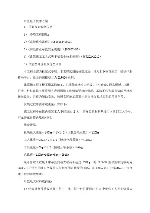 吊篮施工技术方案