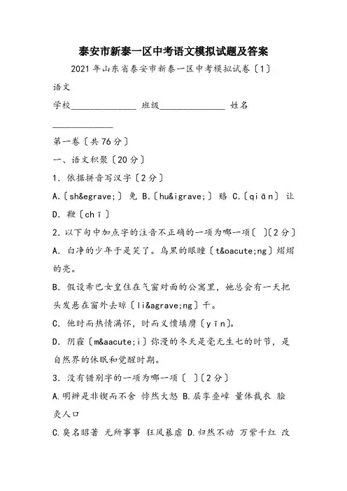 泰安市新泰一区中考语文模拟试题及答案