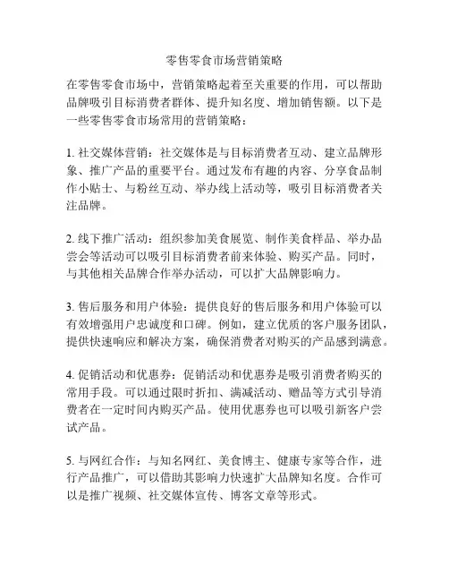 零售零食市场营销策略