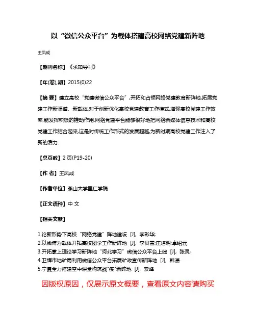 以“微信公众平台”为载体搭建高校网络党建新阵地