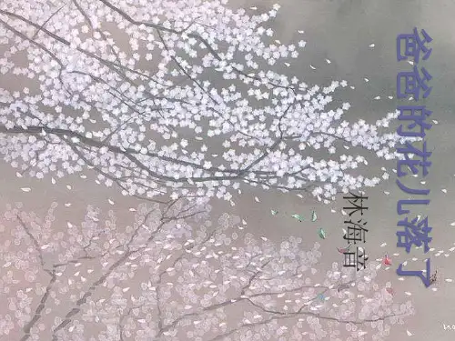 《爸爸的花儿落了》ppt课件(44页)
