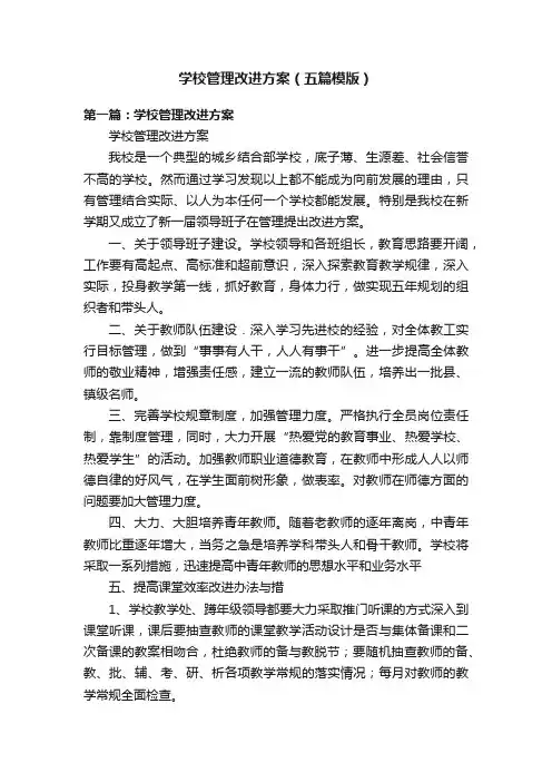 学校管理改进方案（五篇模版）