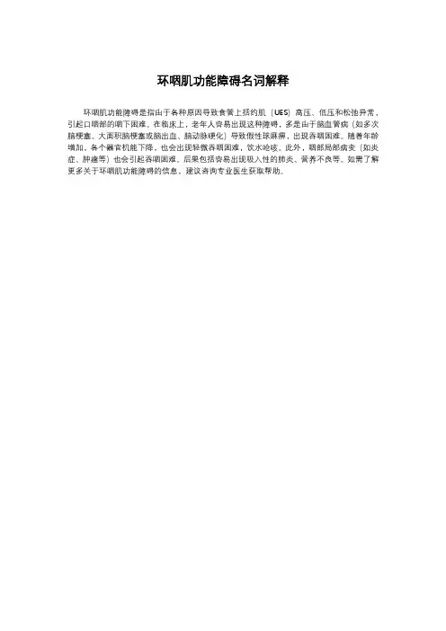 环咽肌功能障碍名词解释
