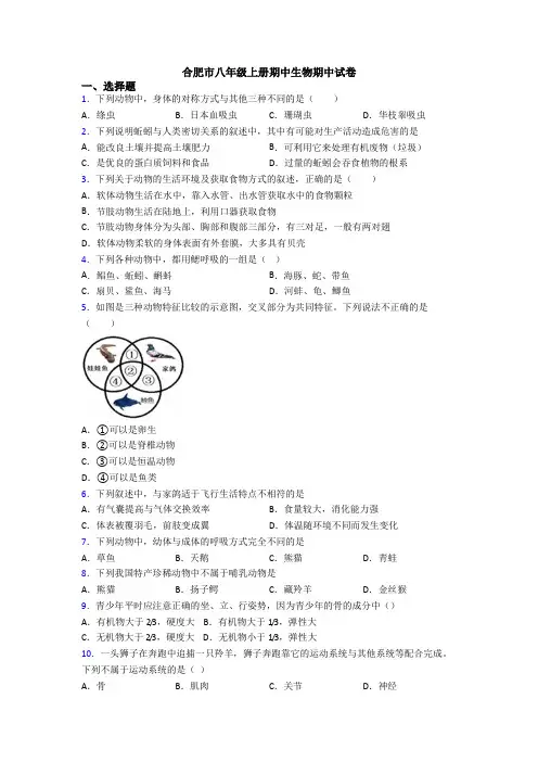 合肥市八年级上册期中生物期中试卷