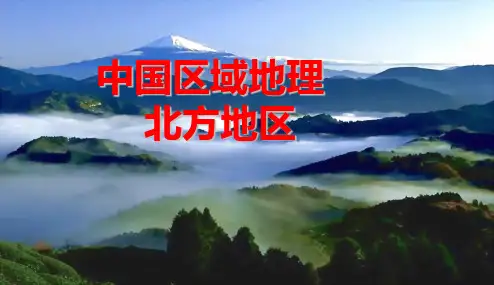 高中地理课件-1 北方地区