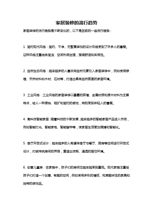 家居装修的流行趋势