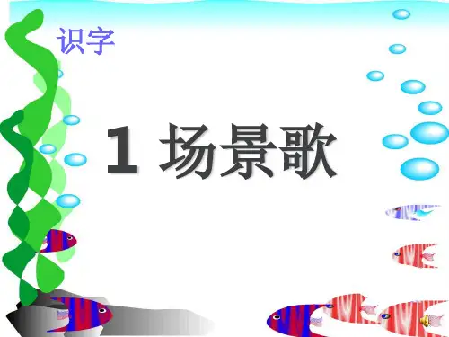 (赛课课件) 人教部编版二年级上册语文《识字1 场景歌》(共11张PPT)
