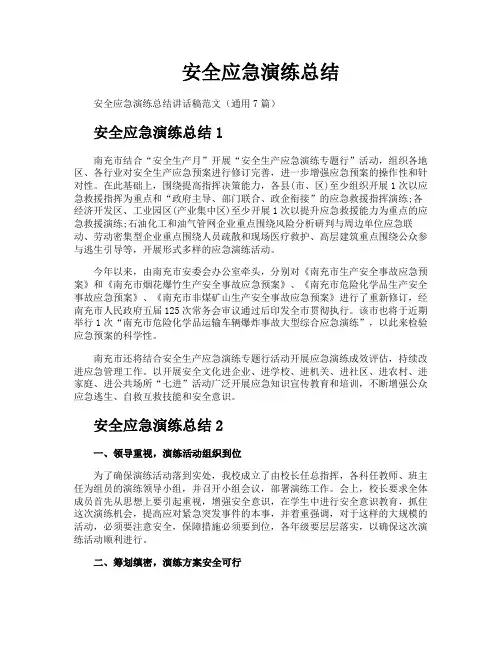 安全应急演练总结